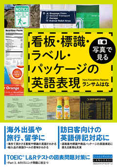 写真で見る　看板・標識・ラベル・パッケージの英語表現