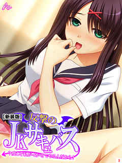 【新装版】反撃のJKサキュバス ～今度こそ私がイかせてやるんだから！～　第３巻