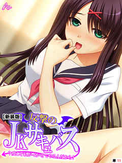 【新装版】反撃のJKサキュバス ～今度こそ私がイかせてやるんだから！～　（単話）　第１１話