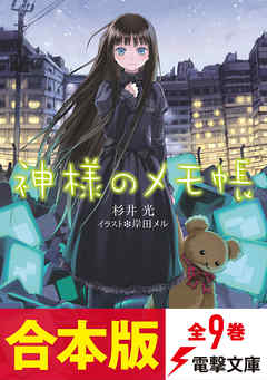 【合本版】神様のメモ帳　全9巻 - 杉井光/岸田メル - ラノベ・無料試し読みなら、電子書籍・コミックストア ブックライブ
