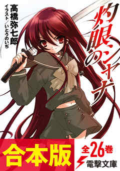 【合本版】灼眼のシャナ　全26巻