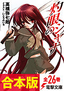 【合本版】灼眼のシャナ　全26巻