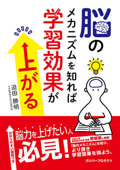 脳のメカニズムを知れば学習効果が上がる