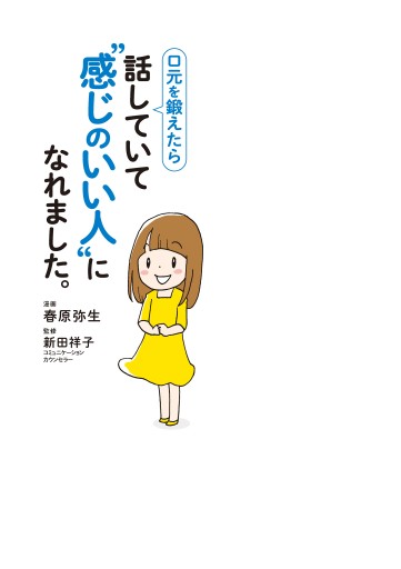 口元を鍛えたら 話していて 感じのいい人 になれました 春原弥生 新田祥子 漫画 無料試し読みなら 電子書籍ストア ブックライブ