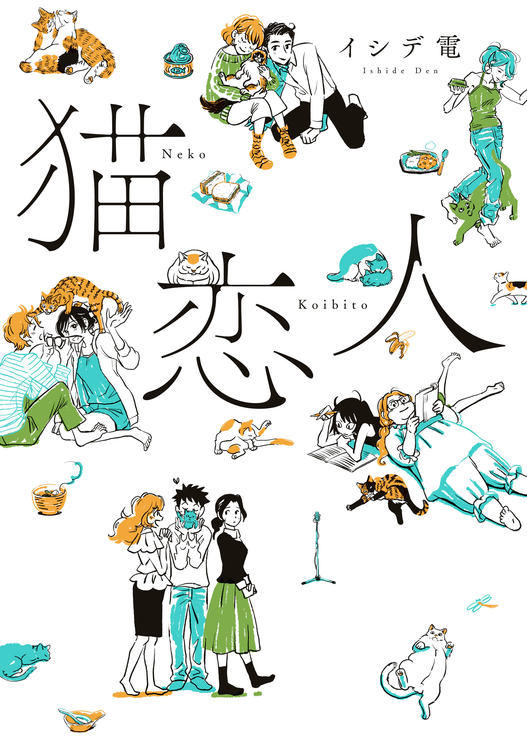 猫恋人 イシデ電 漫画 無料試し読みなら 電子書籍ストア ブックライブ