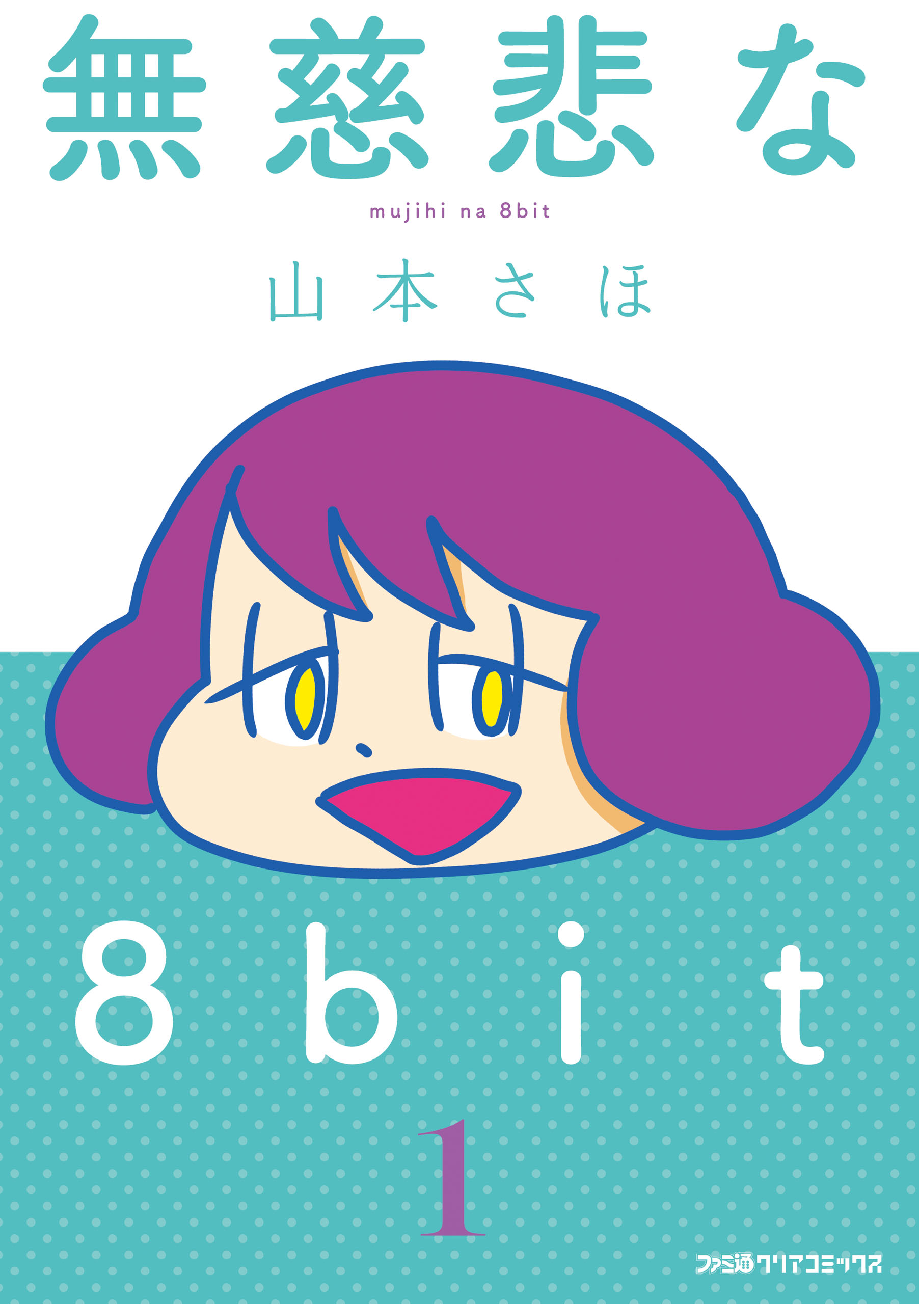 無慈悲な8bit 1 漫画 無料試し読みなら 電子書籍ストア ブックライブ