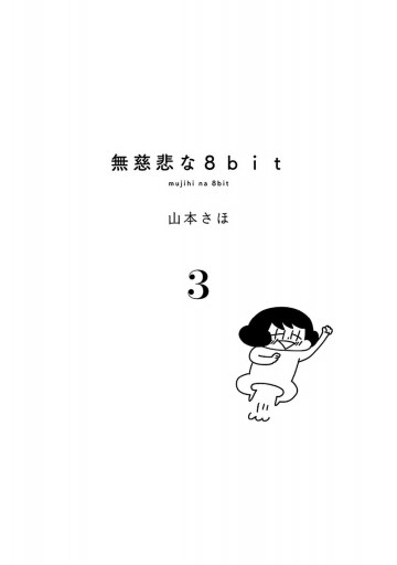 無慈悲な8bit 3 漫画 無料試し読みなら 電子書籍ストア ブックライブ