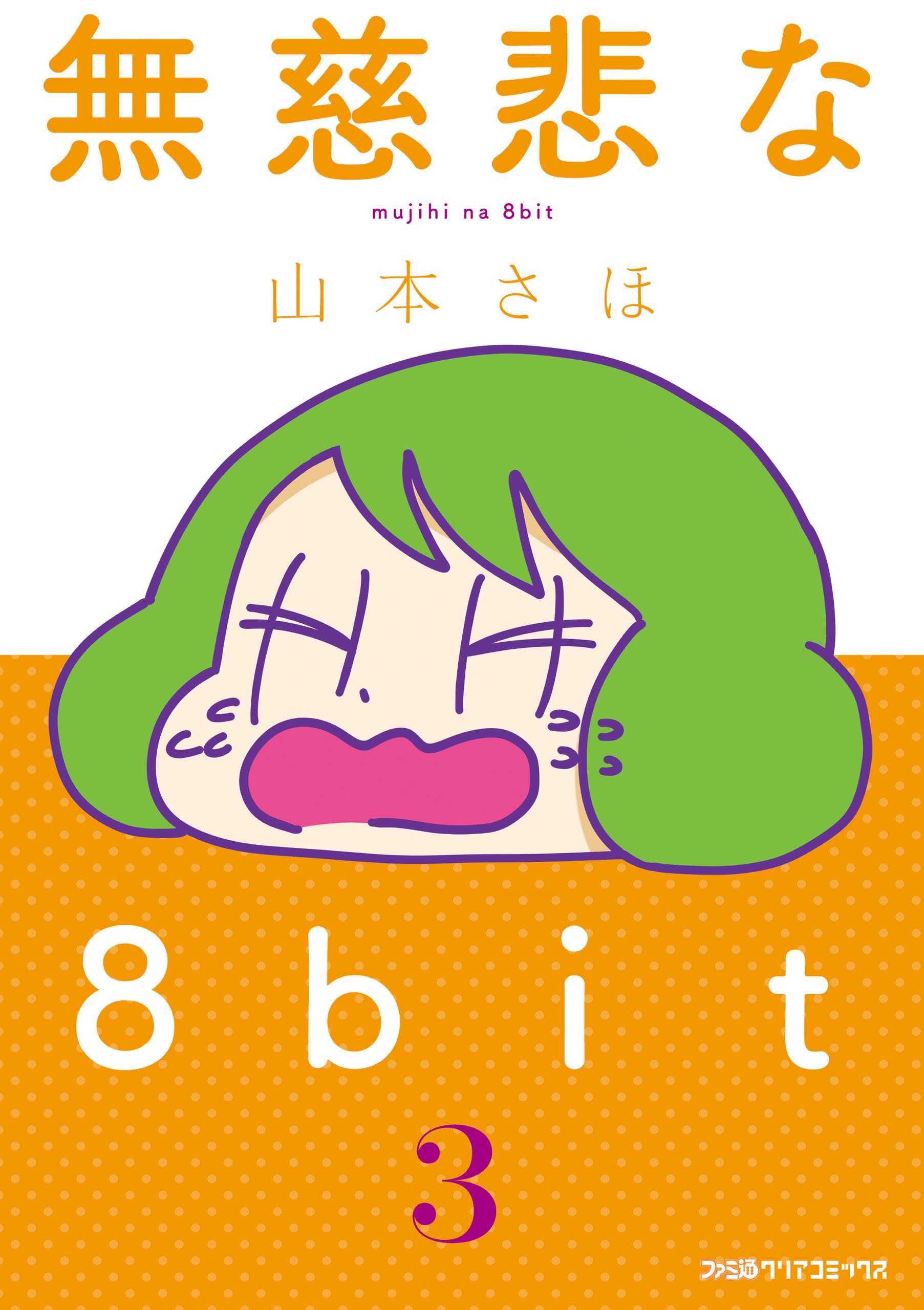 無慈悲な8bit 3 漫画 無料試し読みなら 電子書籍ストア ブックライブ