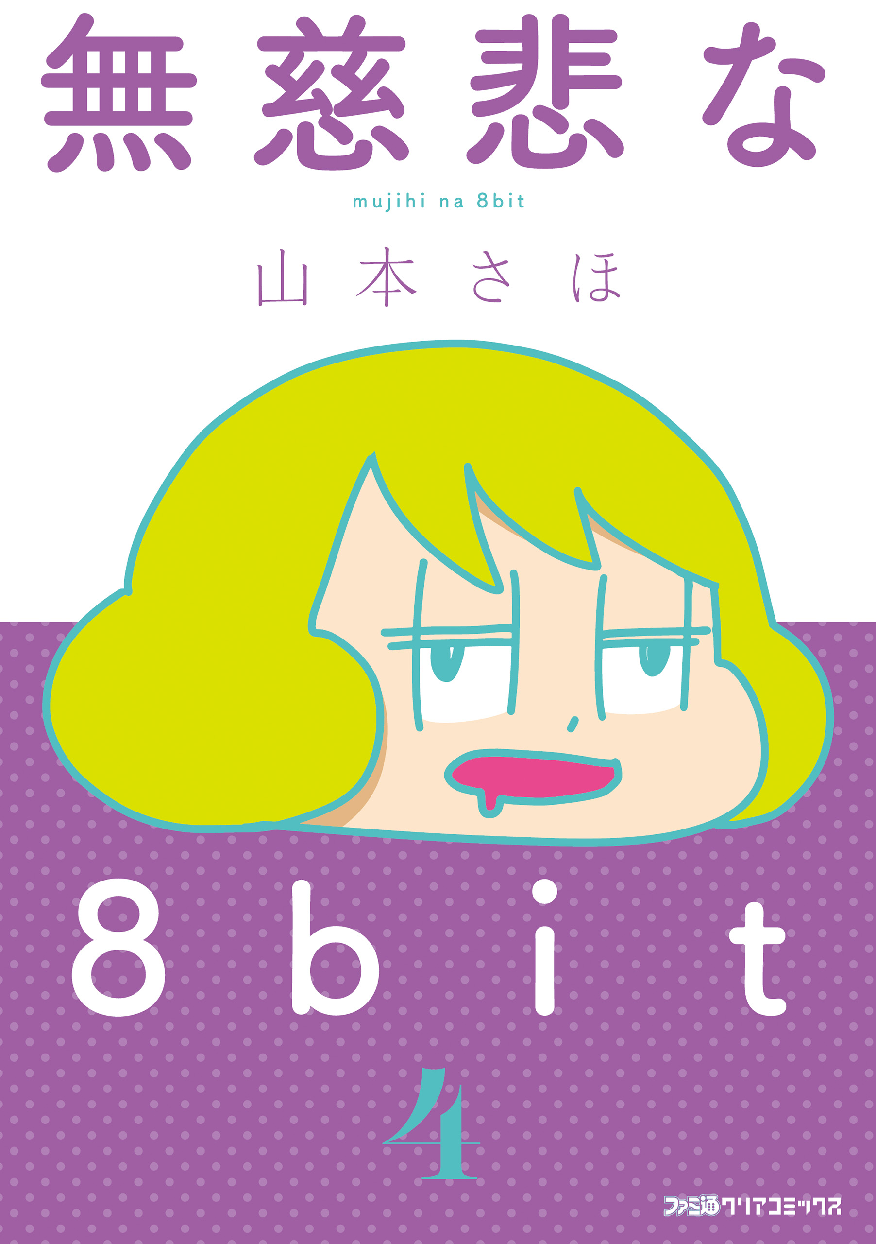 無慈悲な8bit 4 最新刊 漫画 無料試し読みなら 電子書籍ストア ブックライブ