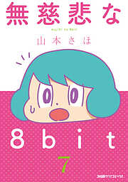 無慈悲な8bit