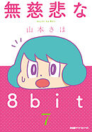 無慈悲な8bit（7）