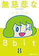 無慈悲な8bit（8）