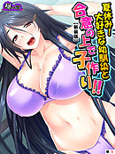 【新装版】夏休み！大好きな幼馴染と合意の上で子作り！！ ～根暗なカノジョのエッチな素顔～　（単話）　第５話