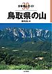 分県登山ガイド30 鳥取県の山