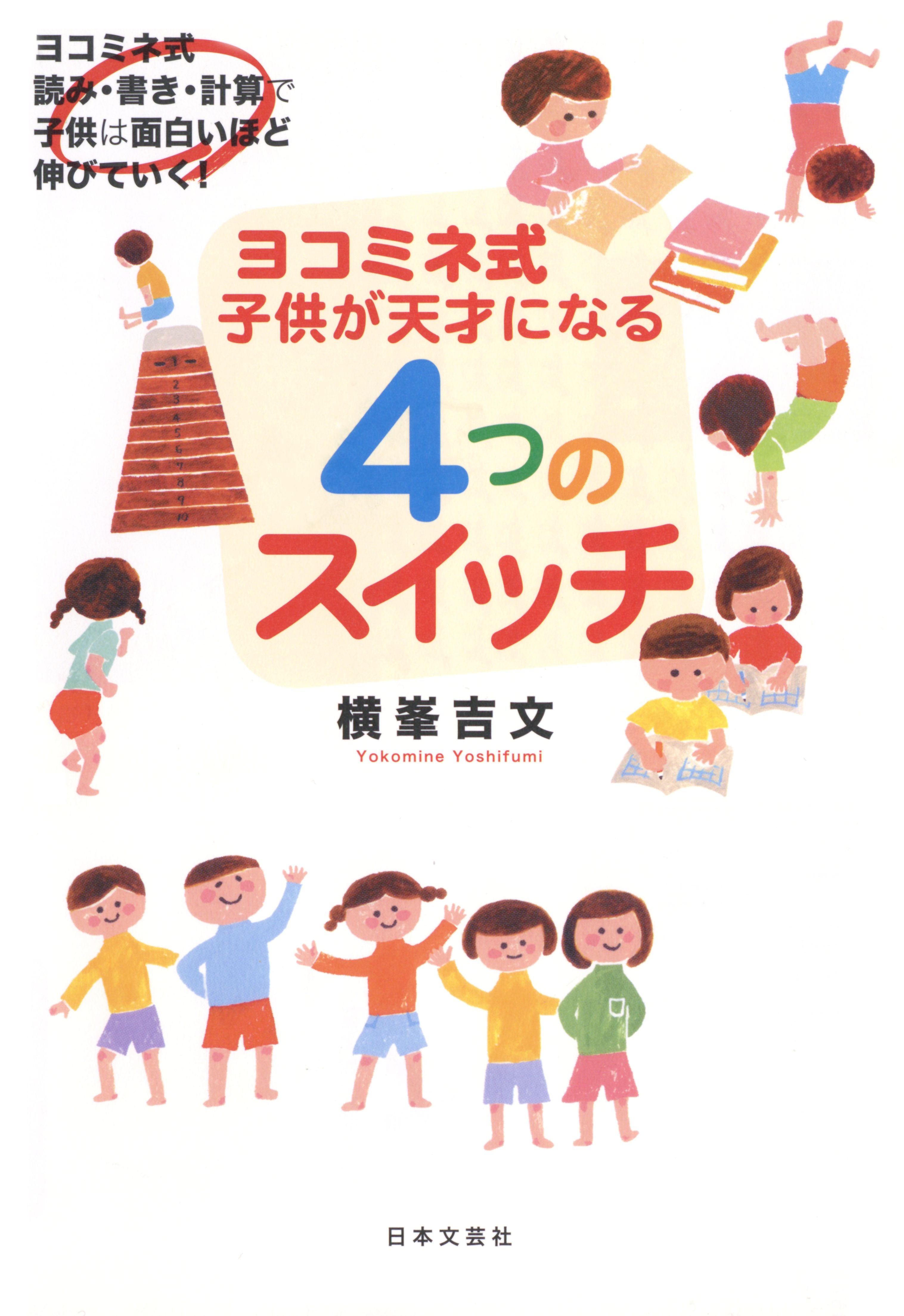 ヨコミネ式 子どもが天才になる４つのスイッチ 漫画 無料試し読みなら 電子書籍ストア ブックライブ