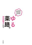 食べ方を変えればキレイ＆元気になる　ゆる薬膳。