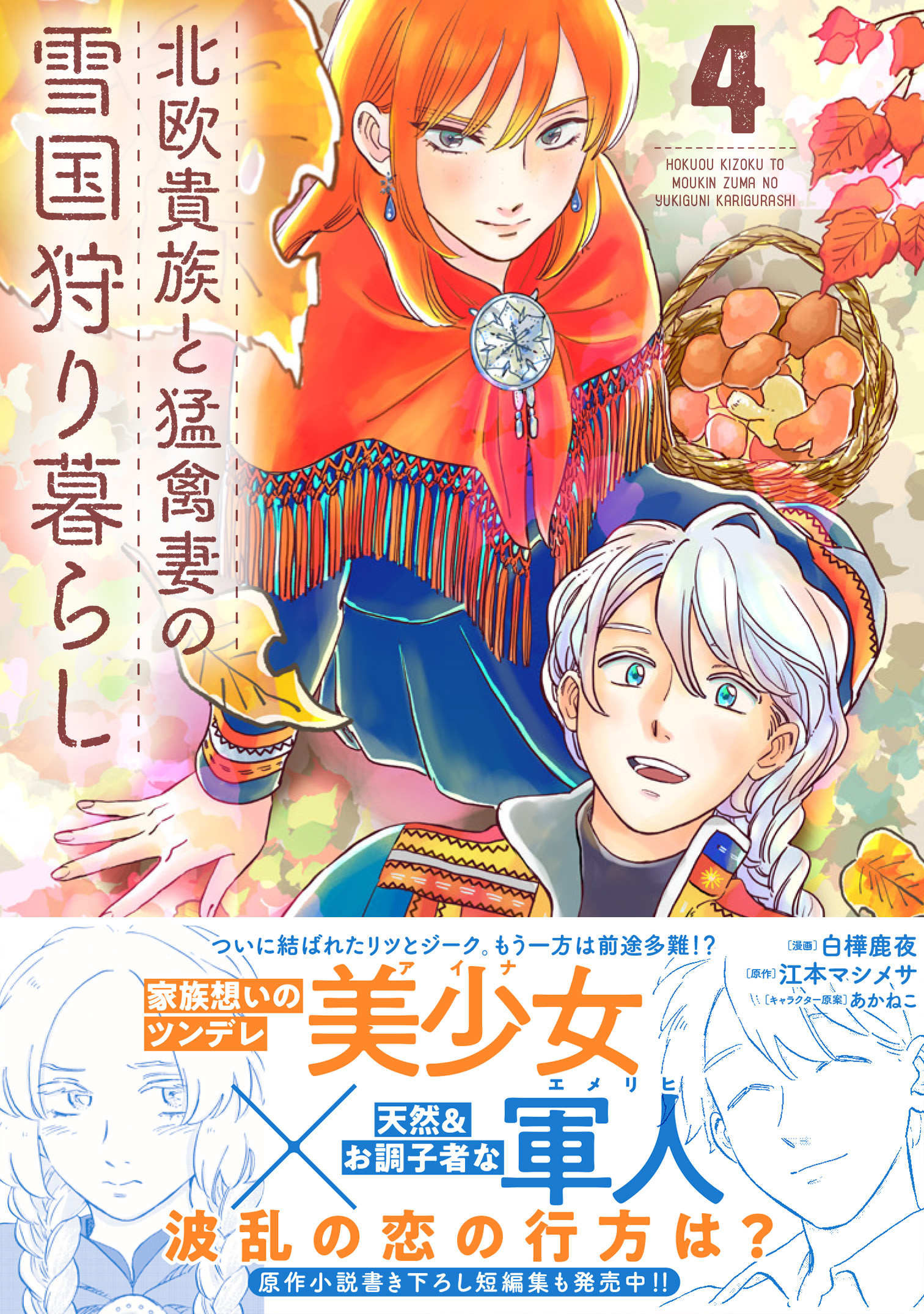 白樺鹿夜/江本マシメサ　漫画・無料試し読みなら、電子書籍ストア　４　北欧貴族と猛禽妻の雪国狩り暮らし　ブックライブ