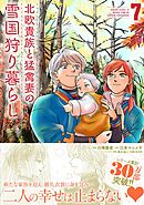 北欧貴族と猛禽妻の雪国狩り暮らし ７ - 白樺鹿夜/江本マシメサ - 漫画 