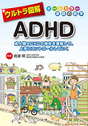 ウルトラ図解　ADHD