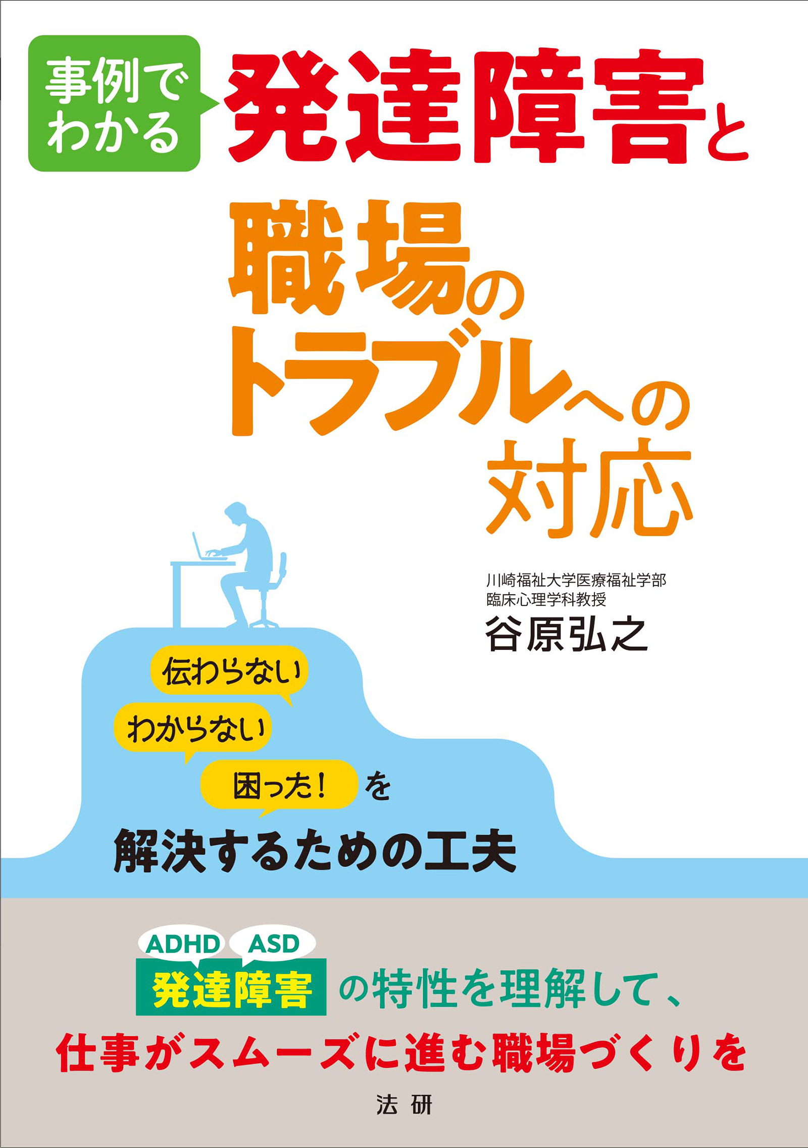 事例でわかる 発達障害と職場のトラブルへの対応 谷原弘之 漫画 無料試し読みなら 電子書籍ストア ブックライブ