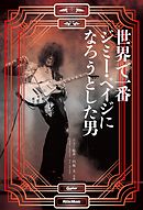 世界で一番ジミー・ペイジになろうとした男