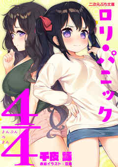 ロリ・パニック4／4