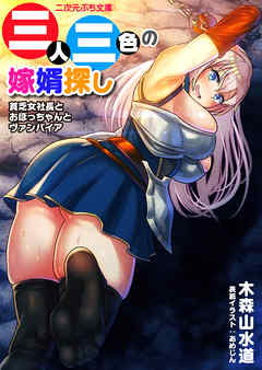 三人三色の嫁婿探し　貧乏女社長とおぼっちゃんとヴァンパイア