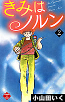 きみはノルン 2