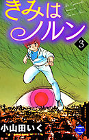 きみはノルン 3