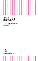 論破力