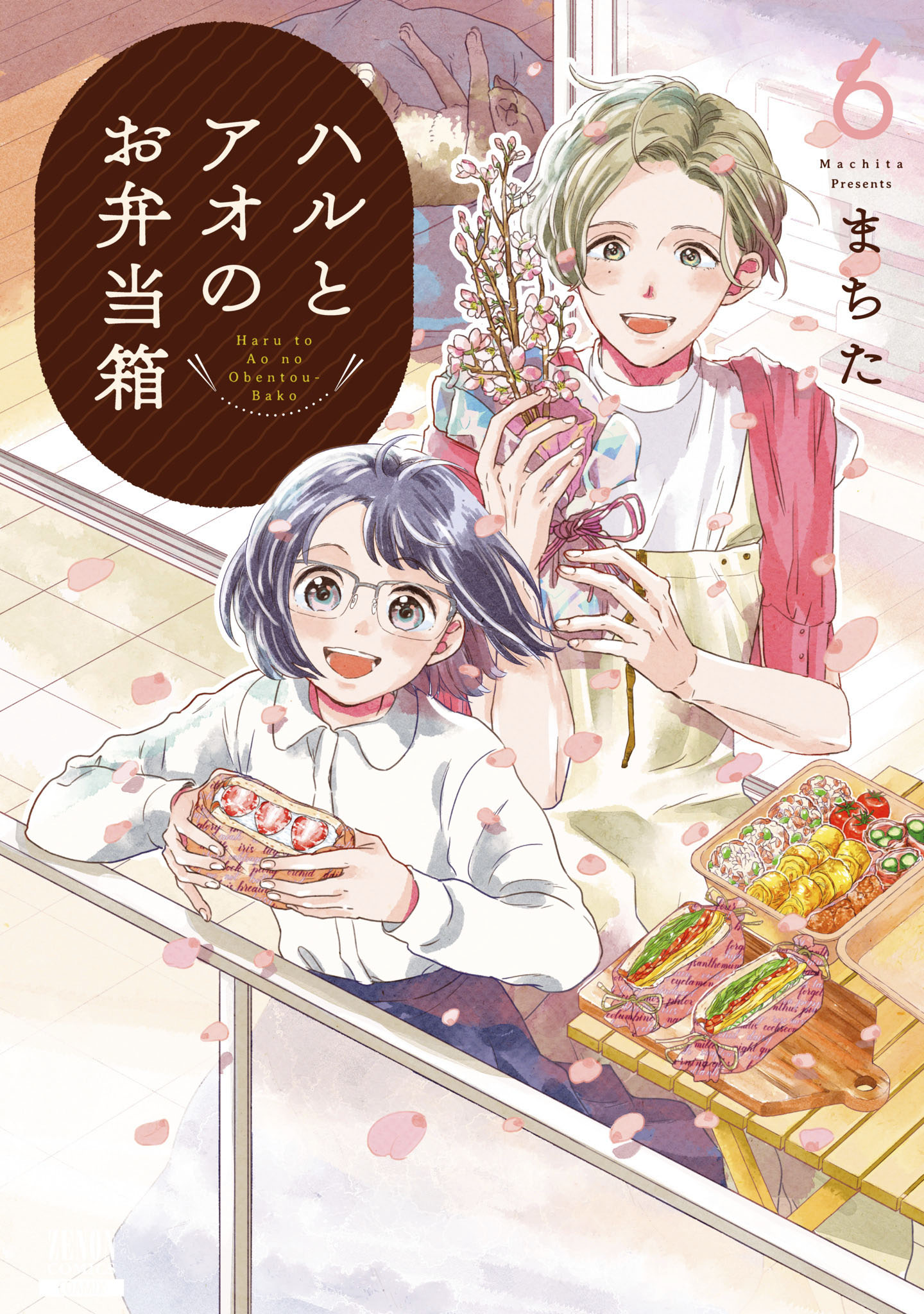 ハルとアオのお弁当箱 6巻 【特典イラスト付き】（最新刊） - まちた