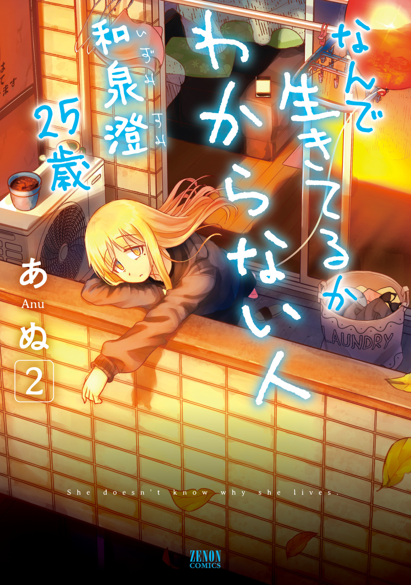 なんで生きてるかわからない人 和泉澄 25歳 2巻 最新刊 漫画 無料試し読みなら 電子書籍ストア ブックライブ