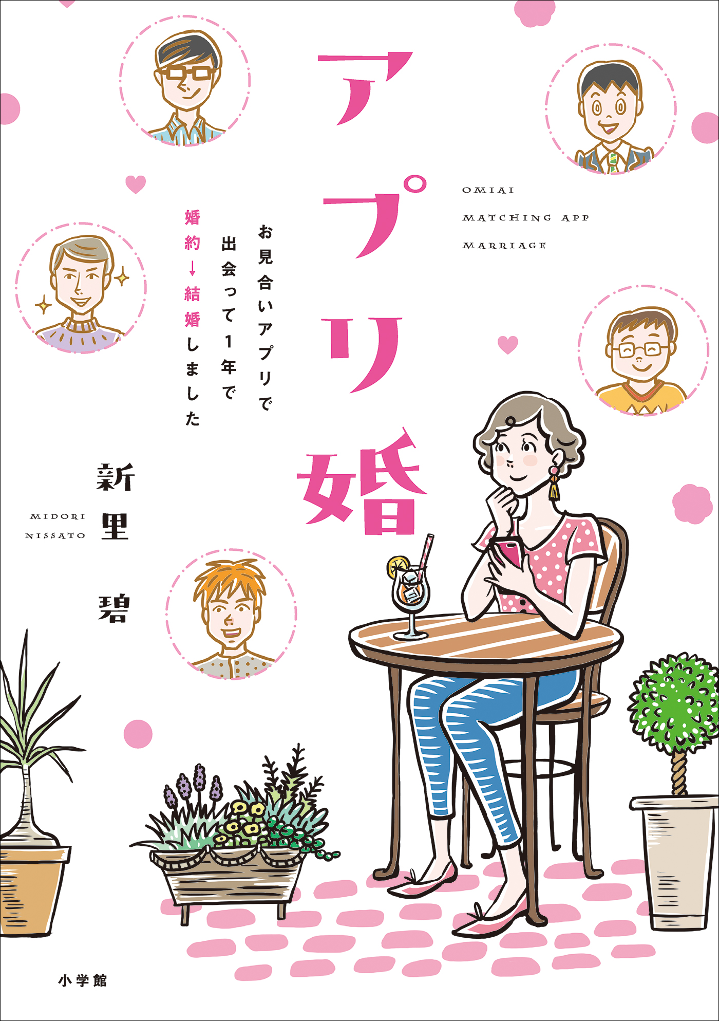 アプリ婚 お見合いアプリで出会って１年で婚約 結婚しました 漫画 無料試し読みなら 電子書籍ストア ブックライブ