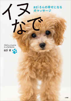 イヌなで　～ａｚｉさんの幸せになる犬マッサージ～