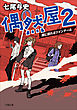 偶然屋 ２　～闇に揺れるツインテール～