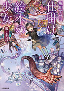 仕掛け絵本の少女　鬼と光君