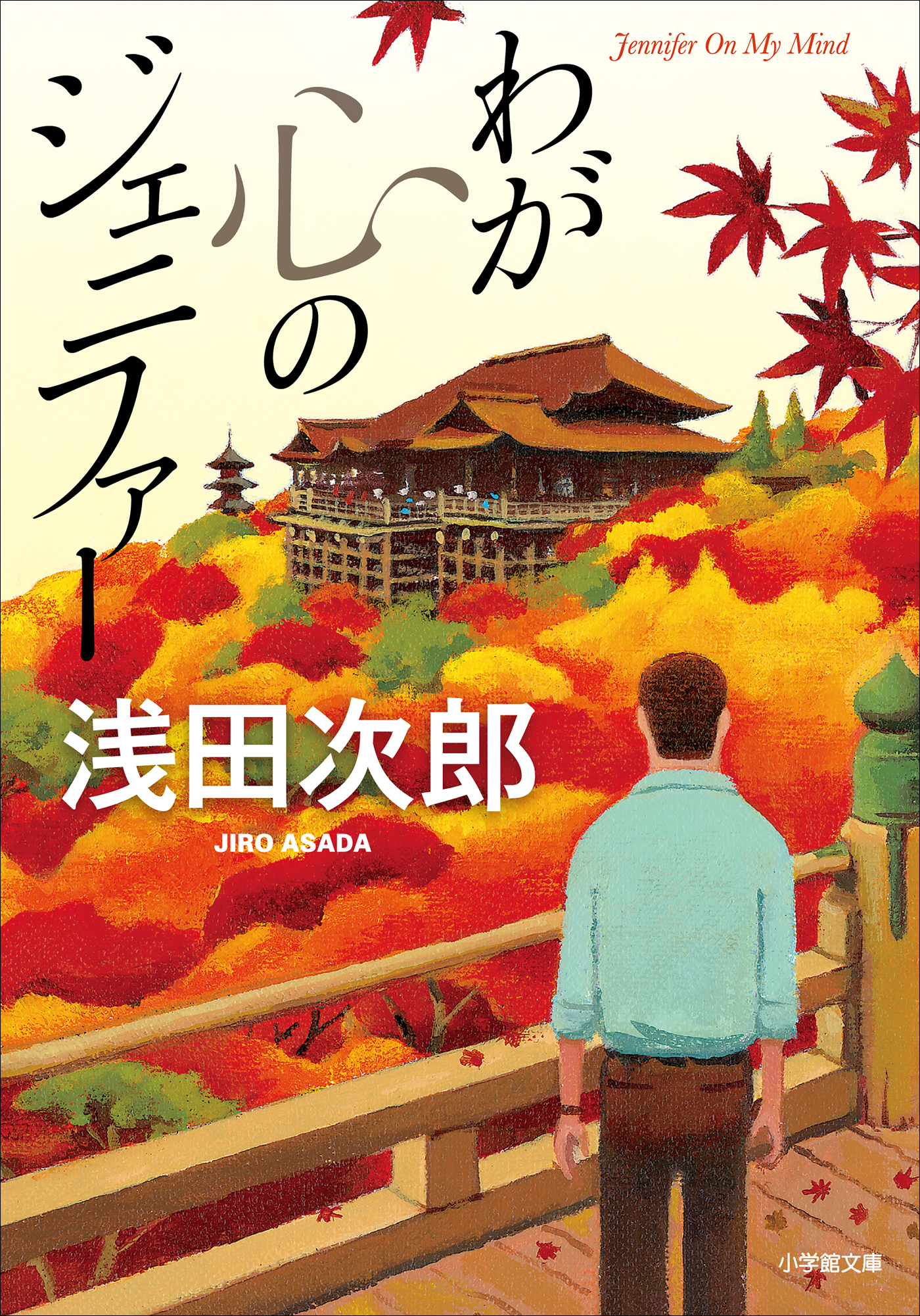 霞町物語 浅田次郎 著 人気の雑貨がズラリ