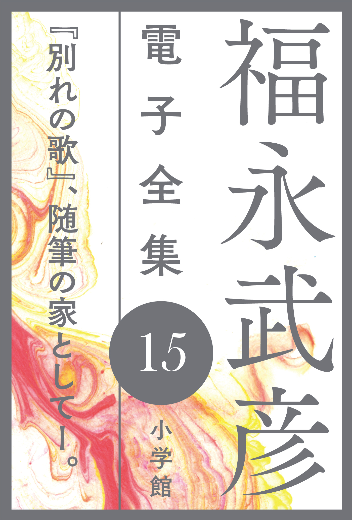 福永武彦 電子全集15 『別れの歌』、随筆の家としてI。 - 福永武彦