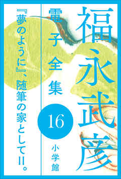 福永武彦 電子全集16　『夢のように』、随筆の家としてII。