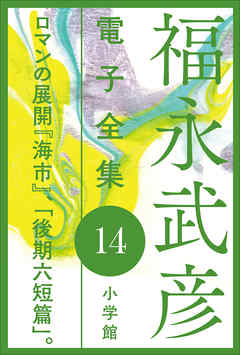 福永武彦 電子全集14　ロマンの展開 『海市』、「後期六短篇」。