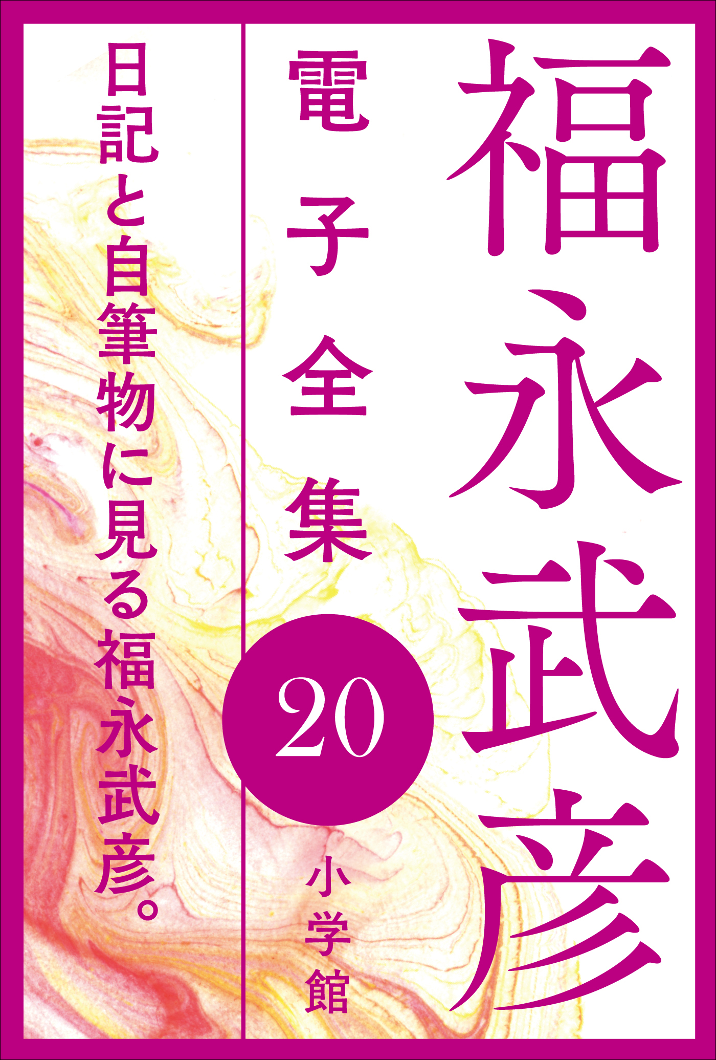 福永武彦 電子全集20 日記と自筆物に見る福永武彦。（最新刊） - 福永