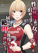 性的興奮を抑える治療を受けた女子バレーのエースは屈辱的な絶頂を幾度となく迎えさせられた…(2)