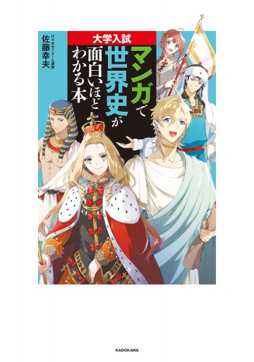 大学入試 マンガで世界史が面白いほどわかる本 | ブックライブ