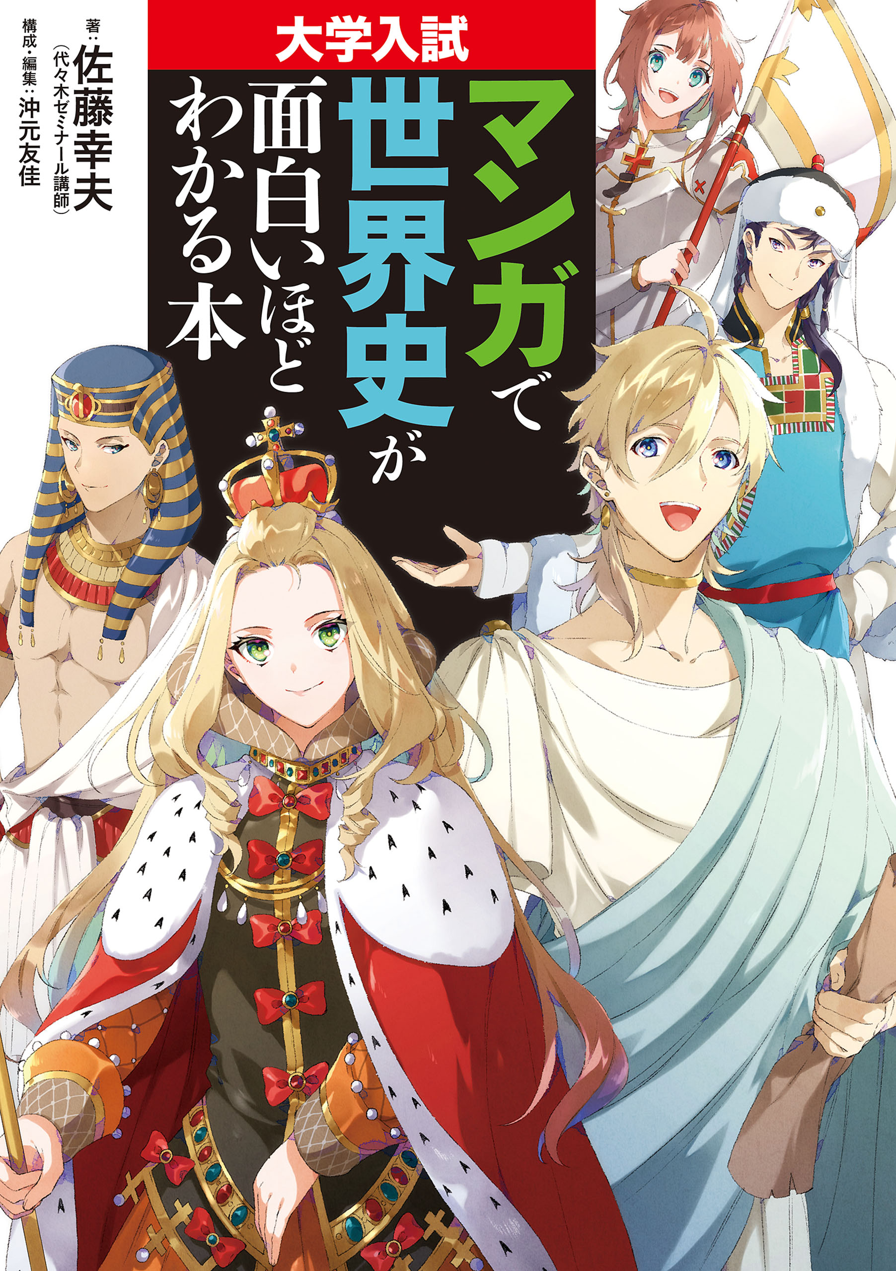 大学入試 マンガで世界史が面白いほどわかる本 佐藤幸夫 沖元友佳 漫画 無料試し読みなら 電子書籍ストア ブックライブ