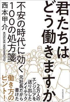 君たちはどう働きますか―不安の時代に効く１００の処方箋