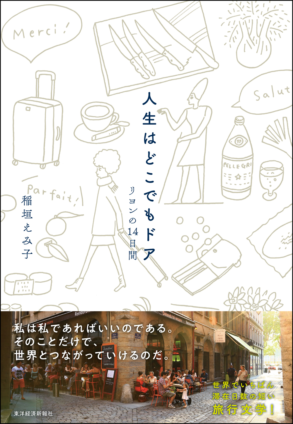 人生はどこでもドア リヨンの１４日間 漫画 無料試し読みなら 電子書籍ストア ブックライブ