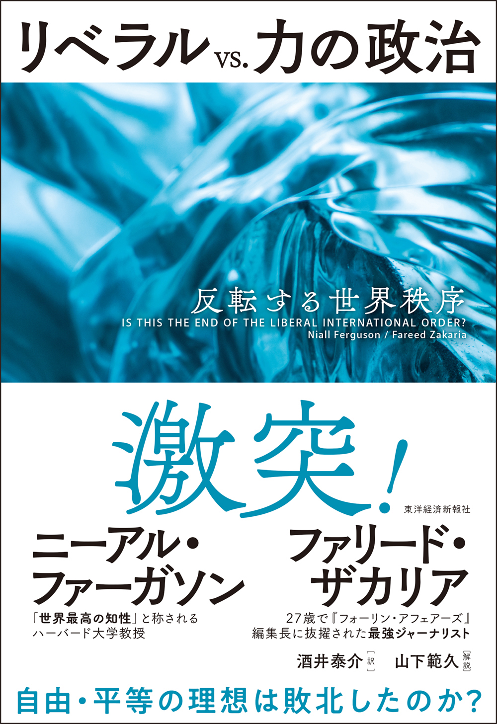 リベラル Vs 力の政治 反転する世界秩序 漫画 無料試し読みなら 電子書籍ストア ブックライブ