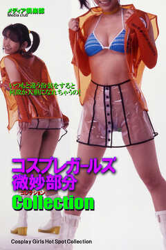 コスプレガールズ微妙部分コレクション