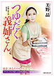 つゆだく義姉さん〈新装版〉