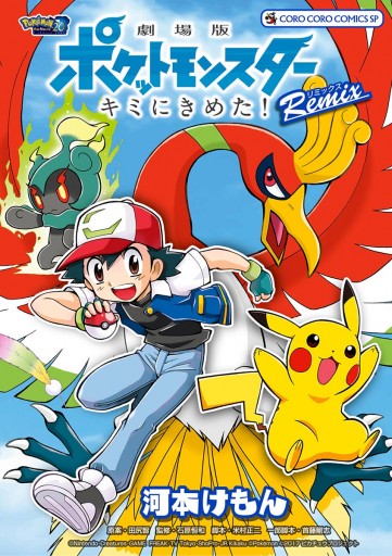 劇場版ポケットモンスター キミにきめた Remix 1 漫画 無料試し読みなら 電子書籍ストア ブックライブ